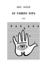 читать 22 улыбки Бога. Или каббала любви