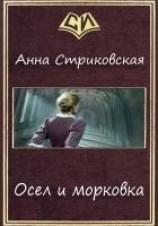 читать Осел и морковка