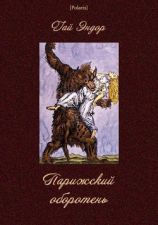 читать Парижский оборотень