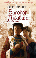 читать Заговор Людвига