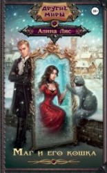 читать Маг и его кошка