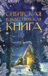 читать Сибирская рождественская книга