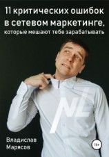 читать 11 критических ошибок в сетевом маркетинге, которые мешают тебе зарабатывать