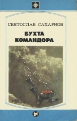 читать Бухта командора
