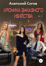 читать Хроника заказного убийства
