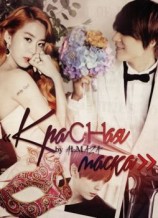 читать Красная маска