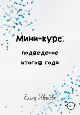 читать Мини-курс: подведение итогов года