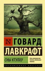 читать Сны Ктулху