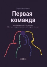 читать Первая команда. Пособие для будущих лидеров бизнеса