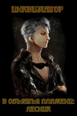 читать В объятья пламени. Лесник