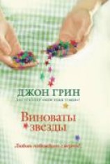 читать Виноваты звезды