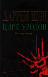 читать Цирк уродов