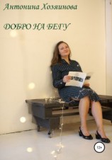 читать Добро на бегу
