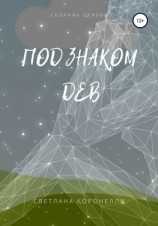 читать Под знаком Дев. Сборник стихов