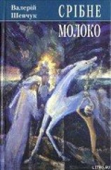 читать Срібне молоко