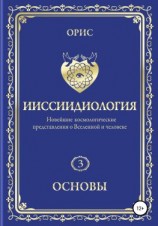 читать Ииссиидиология. Основы. Том 3