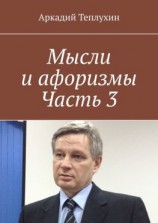 читать Мысли и афоризмы. Часть 3