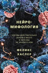 читать Нейромифология. Что мы действительно знаем о мозге и чего мы не знаем о нем