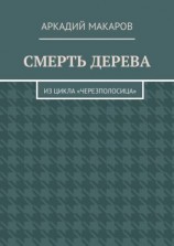 читать Смерть дерева. Из цикла «Черезполосица»