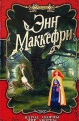 читать Мир Акорны