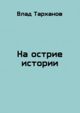 читать На острие истории
