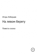читать На левом берегу