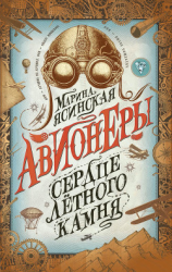 читать Сердце лётного камня
