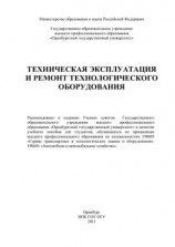 читать Техническая эксплуатация и ремонт технологического оборудования