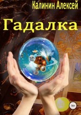 читать Гадалка