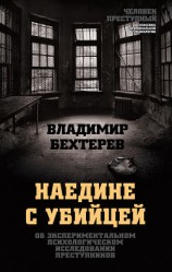 читать Наедине с убийцей. Об экспериментальном психологическом исследовании преступников
