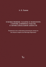 читать Художественные таланты и психологи: стороны душевного родства и профессиональной близости