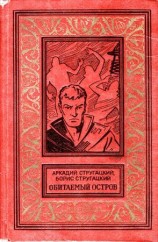 читать Обитаемый остров (Вариант 1971 года, иллюстрации: Ю.Макаров)