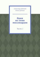 читать Один из семи миллиардов. Часть 1