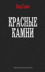 читать Красные камни