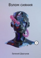 читать Взлом сияния