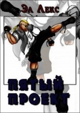 читать Пятый Проект