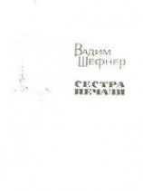 читать Сестра печали