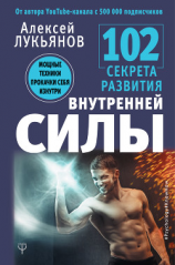 читать 102 секрета развития внутренней силы. Мощные техники прокачки себя изнутри