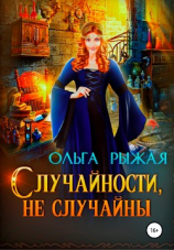 читать Случайности, не случайны