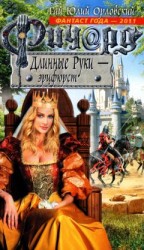 читать Ричард Длинные Руки – Эрцфюрст