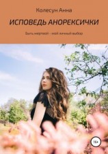 читать Исповедь анорексички