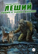 читать Леший. Рыцарь в зеленых доспехах