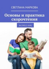 читать Основы и практика скорочтения. Экспресс-курс