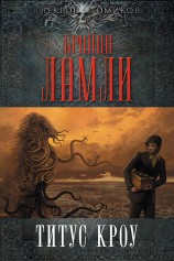читать Титус Кроу