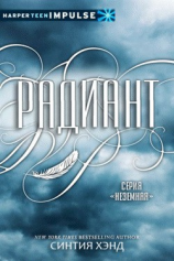 читать Радиант (ЛП)