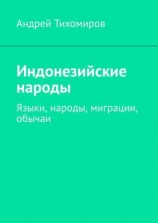 читать Индонезийские народы. Языки, народы, миграции, обычаи
