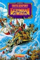 читать Безумная звезда (пер. И. Кравцова под ред. А. Жикаренцева)