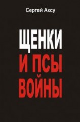 читать Щенки и псы Войны