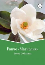читать Ранчо «Магнолия»