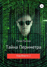 читать Тайна Периметра. Код Власти 2
